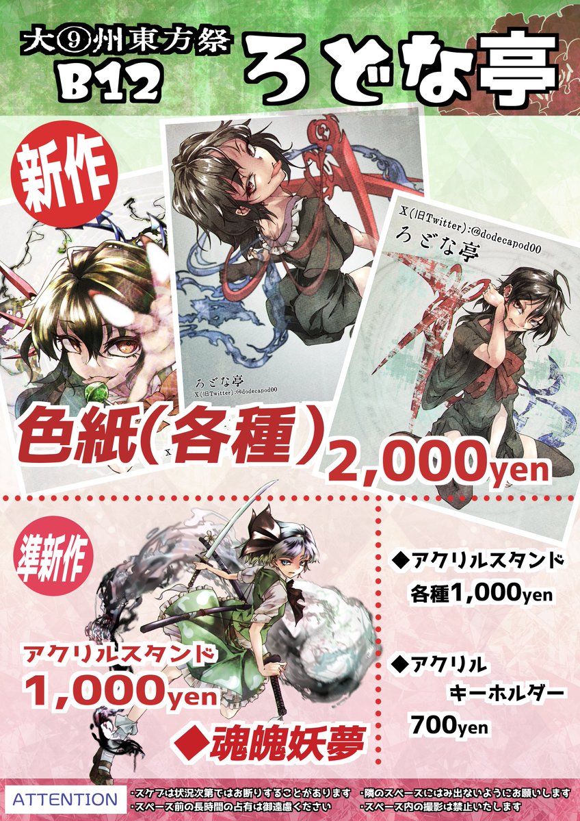 dodecapod00's tweet image. 【お品書き】
1/18（日）大九州合同祭でスペースいただいています
B12「ろどな亭」をよろしくお願いいたします

アクリルスタンドと、色紙何枚か持っていきます