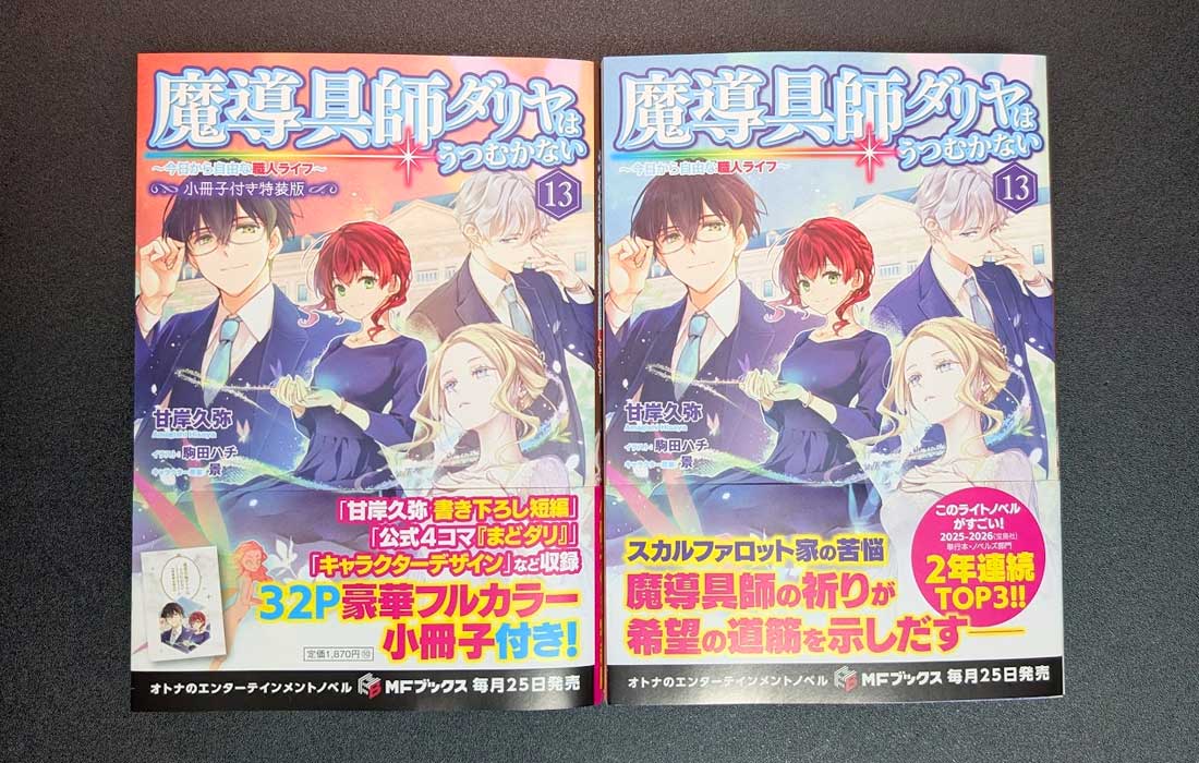 魔導具師ダリヤはうつむかない～』13巻、特装版と通常版の見本誌を