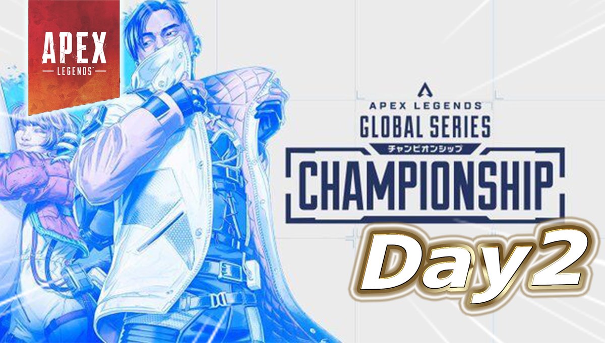 【ALGS札幌 】チャンピオンシップDay2の結果まとめ
apexlegends-leaksnews.com/dfbhgttd2/

■APAC Nの結果

〈ウィナーズ〉
・UNLIMIT
・E36
・FNATIC

〈ルーザーズ〉
・SRL
・KN
・Riddle
・RIG
・SBI

■各種ランキング
・PADBANでも1位のHal
・ゆらりまんが全体キル&amp;ダメ2位
・最もバッテを巻くSRL Raygh
他