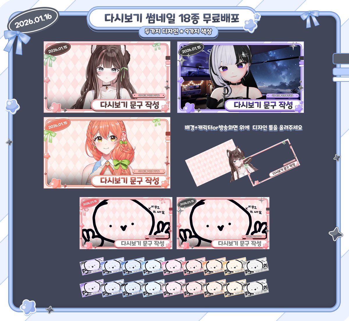 💗【 다시보기 썸네일 18종 】무료배포💗
사용료 : RT + 팔로우

🌟 다시보기 썸네일용으로 사용 가능
SOOP⭕ 치지직⭕ 유튜브⭕ SNS 업로드⭕

🌟개인맞춤 색상변경 커미션-1만원
- 원하시는 색상 변경+PSD파일+PNG파일 제공
- DM은 확인이 느려요 디코 확인이 빨라요

⬇️⬇️⬇️다운로드⬇️⬇️⬇️