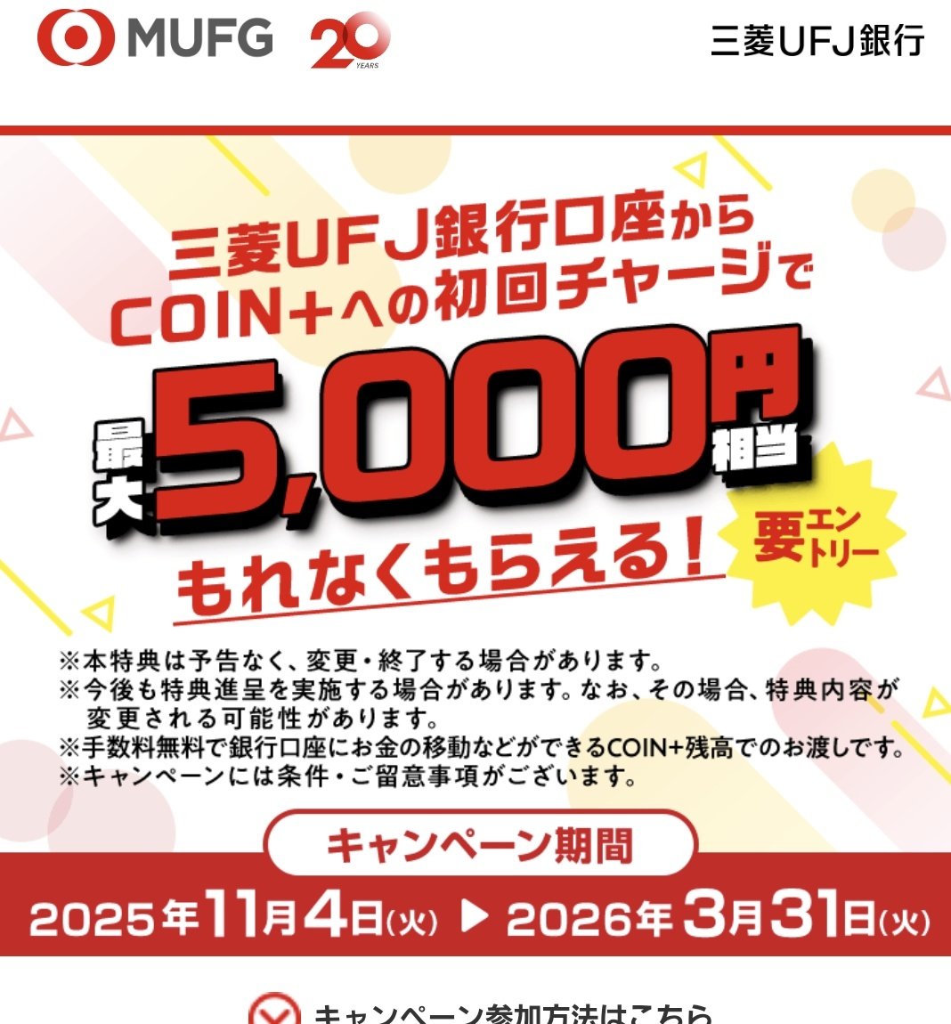 三菱UFJ銀行開設したら、コイン+への初回チャージ3万円するだけで5,000円もらえるから絶対やって🥹✨ コイン+利用するにはエアウォレットが必須になるので、新規開設の人は紹介コード【cnxfvif】をいれて本人確認完了で500円もらえるよ🩵PR  三菱UFJ銀行キャンペーン ...