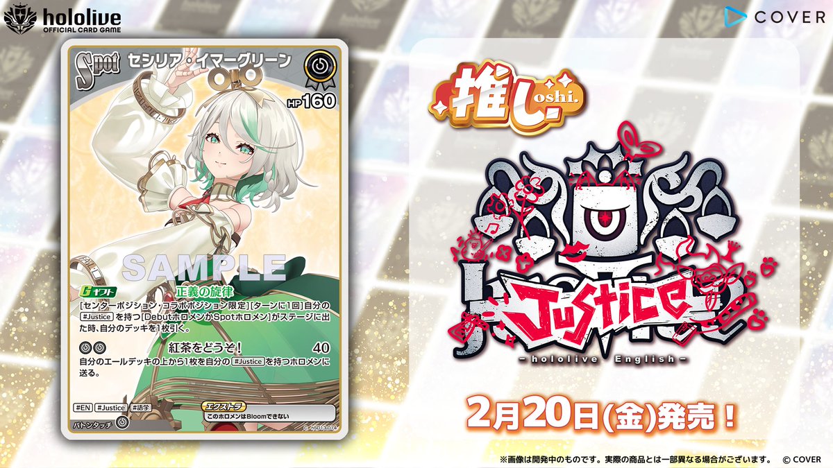 ホロカ カード紹介】 2月20日(金)発売の『スタートデッキ 推し Justice
