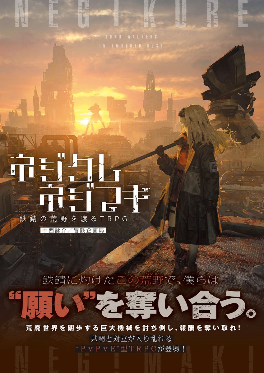 dragonbook_game's tweet image. 【お知らせ】
1/19(月)発売の『ネジクレネジマキ 鉄錆の荒野を渡るTRPG』の紹介ページを公開しました！
終末の荒野を舞台にした、PvP要素アリの最新作TRPGです！ #trpg
fujimi-trpg-online.jp/game/neginegi.…