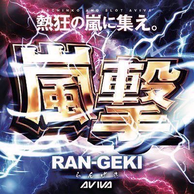 anniversary8192's tweet image. 1/17(土)
⚡️アビバ湘南台店⚡️
🔥特日×週末🔥

🌈嵐撃⚡️
🌈アナスロ予測金👑
🌈すろぱちガール来店P👯‍♀️

🚨『五車星集結⭐️』アビバ5店舗合同オススメWEEK(1/13-1/18)
🚨旧イベ※7のつく日㊙️

🔥【明日のポイント📈】
過去の傾向から💡
🌈全体高配分に期待📈‼️
🌈全台系
🌈並び
🌈1/2以上
🌈単品多数…