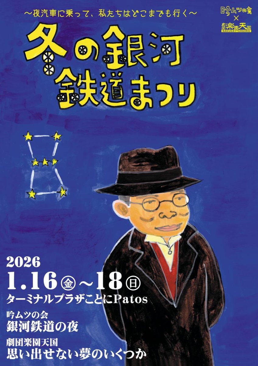 #冬の銀河鉄道まつり 初日観劇。
ナガムツさんのジョバンニは可愛くて可愛くて仕方がないなぁ。
カムパネルラは冒頭の授業中のシーンから、もう人となりが見えてあぁ優しい人なんだなって思った。エレキさんのカムパネルラは優しいなぁって。
とってもあったかい素敵な作品でした。