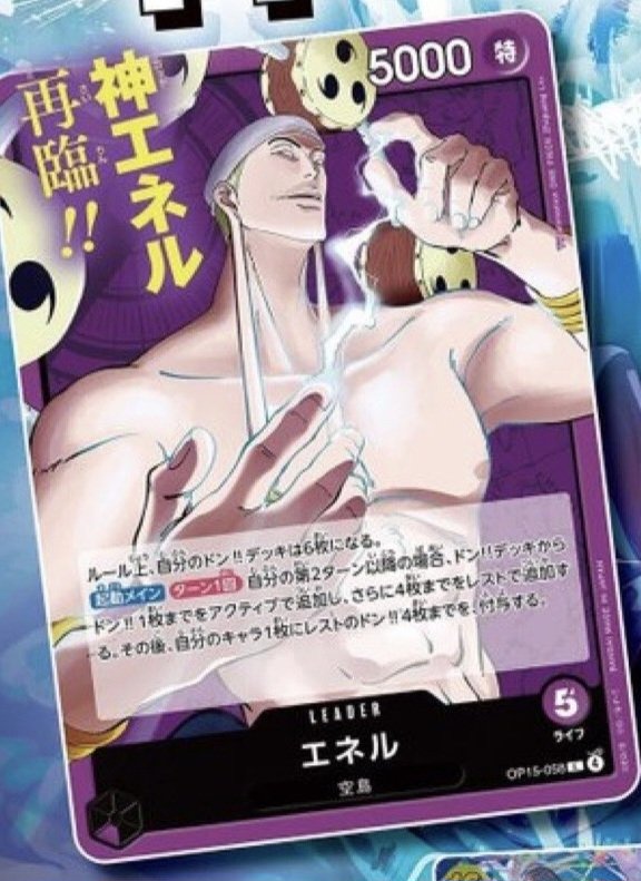 rjtriedtotweet's tweet image. What in the world.

Enel
Purple Leader (OP15-058) L
5 Life / 5000 Power (Special)
Sky Island

Under the rules of this game, your DON!! deck is 6. 

[Activate Main] [Once per Turn] If it is your second turn or later, add up to 1 DON!! card from your DON!! deck and set it as…
