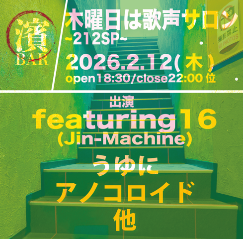 【ライブ告知】
2026年2月12日(木)
Music Lab.濱書房(神奈川)
「BAR濱書房~木曜日は歌声サロン~212SP」
開店18:30 閉店21:50位予定

出演：featuring16(Jin-Machine) / うゆに / アノコロイド / 他

■会場チケット
濱サポ優先予約(先着)：1/17(土)10:00～1/18(日)23:59