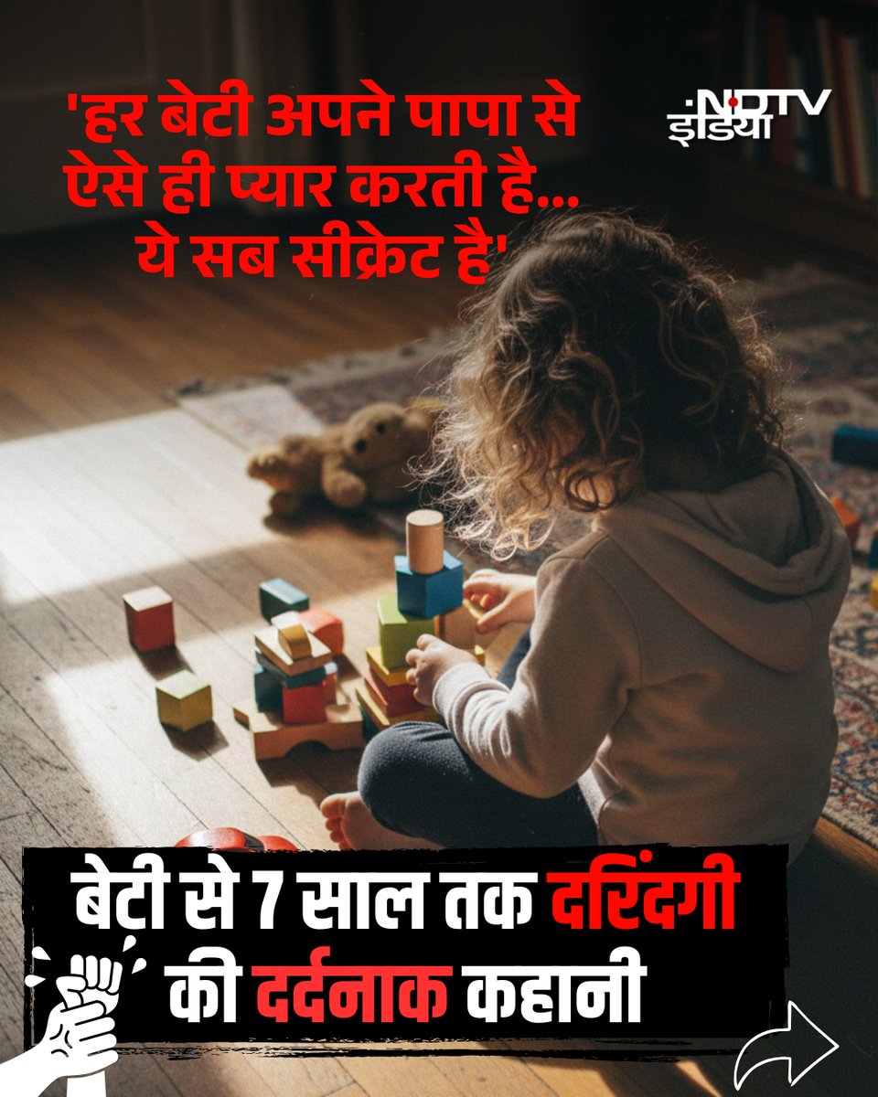 ndtvindia's tweet image. एक बेटी की न्याय की कहानी

एक कलयुगी पिता जिसने अपनी मासूम बेटी के साथ 7 साल तक दरिंदगी की, आज वो सलाखों के पीछे है. देहरादून कोर्ट ने आरोपी एयरफोर्स कर्मचारी को 20 साल की सख्त सजा सुनाई है.
 
#ChildSafety #Justice #POCSOAct #Dehradun 

(1/6)