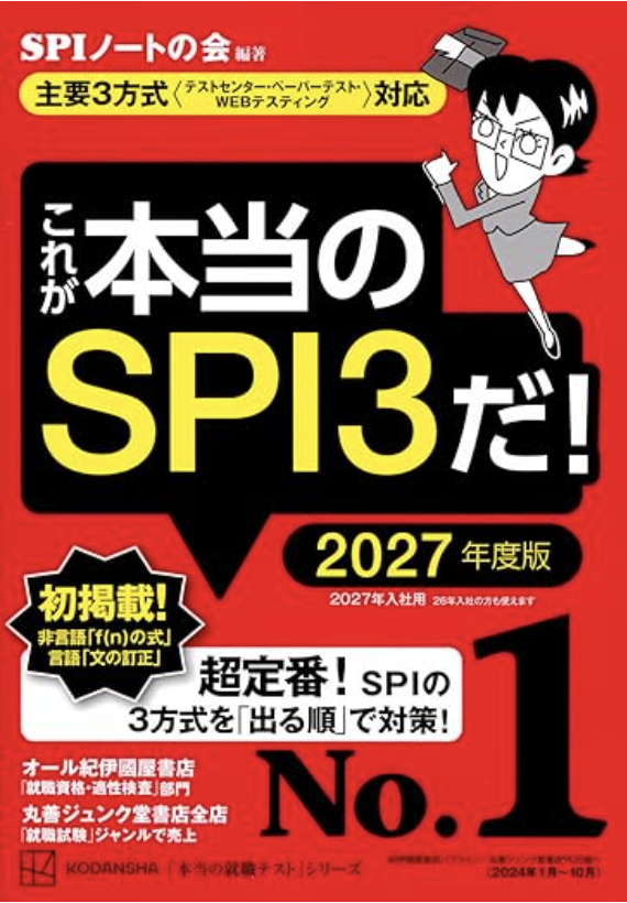 syukatsukame's tweet photo. 【28卒：テストセンター（SPI）対策まとめ】

テストセンター対策はかなり時間がかかるため、春休みにコツコツ進めるのがおすすめです。
テストセンターで苦労している先輩は多く、早めに対策を始めることが重要です。

勉強嫌いな人は辛いと思いますが、ここは頑張りましょう。
今回はテストセンターの勉強方法について紹介します。

①赤本（これが本当のSPI3だ!）で基礎固め

難易度：易~標準（この参考書だけでは足りないが、基礎固めには◎）
解説多め、問題少なめの参考書です。

中学受験をしっかりやった方は、めちゃくちゃ簡単だと思うのでいきなり②の本に行っていいと思います。

②青本（史上最強SPI&テストセンター超実戦問題集）で演習

難易度：標準〜難

どっちか1つやればOKです。
問題多め、解説少なめの参考書です。青本がある程度解けるようになると本番は問題ないかと。

基礎が抜けているとこの本は難しいと思います。

③Youtubeで補強

参考書で理解しきれなかった分野の補強や、演習不足の解消にはYouTubeを活用するのが一番だと思います！
おすすめのYoutubeチャンネルを貼っておきます。

桐生SPIチャンネル...非言語の解説中心
おいなりさん...SPI全体の補強に最適