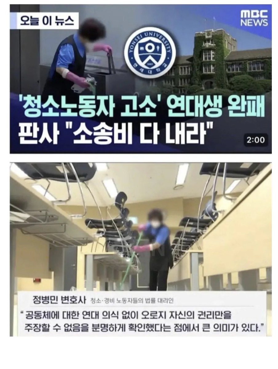 TeslaJin87's tweet image. 예전에 유명했던, 연대생이 청소부 고소한 이야기 - 청소부 승리

공부중 시끄럽다고 소송검

연대 졸업생 변호사들이 청소부 아주머니 무료 변호

학생들 변호사비 640만원 부담 못한다고 항소

청소부 아주머님들이 내줌