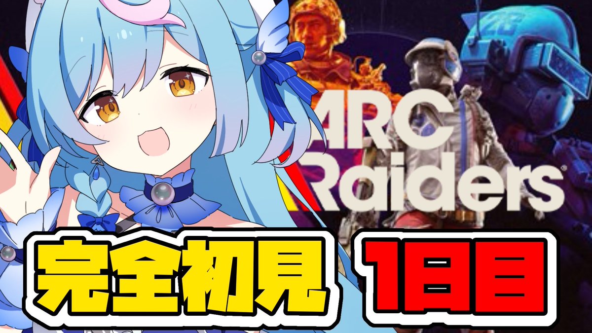 ⠀
˗ˏˋ  sᴛʀᴇᴀᴍ ɪɴғᴏ  ˎˊ˗
＿＿＿＿＿＿＿＿＿＿＿＿＿＿
　
01.17(土)09:00-
　
〖 #ArcRaiders  〗完全初見✊教えてプリーズ
youtube.com/live/5-52WenSv…
＿＿＿＿＿＿＿＿＿＿＿＿＿＿

ᴛᴀɢ...#あわわたいむ
＿＿＿＿＿＿＿＿＿＿＿＿＿＿
 
いざ、ARCRaidersの世界に参戦🔫