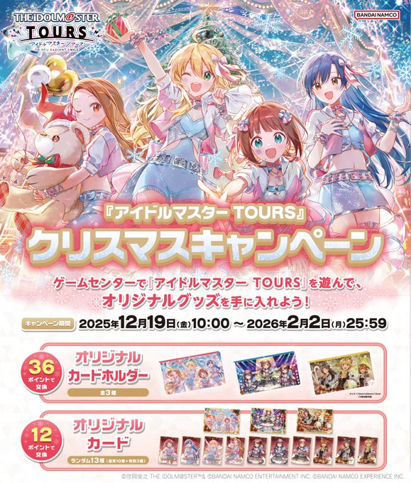 カードゲーム】「アイドルマスターTOURS」では、ただいま「クリスマス