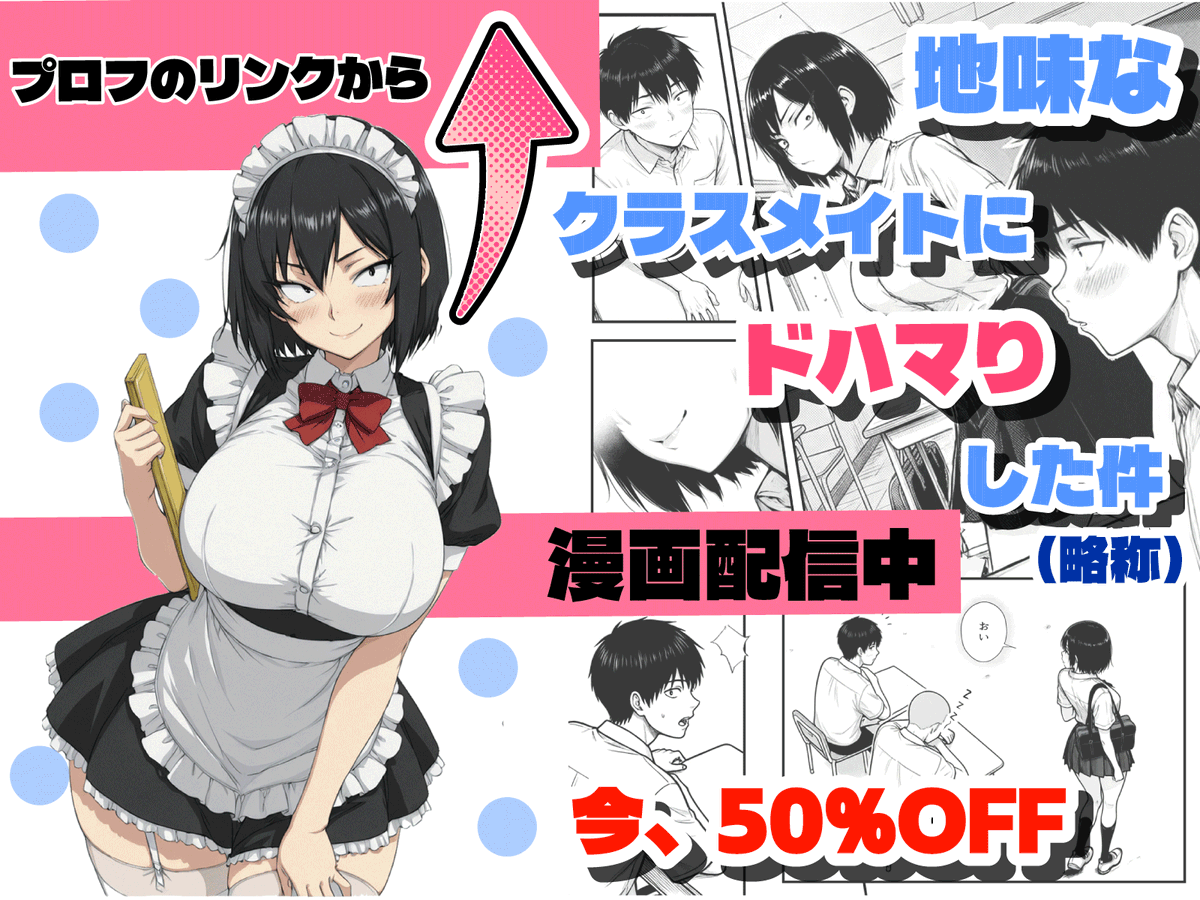 【地味なクラスメイトにドハマり 配信開始】
配信しました。50%オフで前作より安くしましたが、クオリティは少しは向上しましたので是非お楽しみください。良ければご感想待ってます。
※少し出てくる「蘭子ちゃん」は、次作品のヒロインの予定です。
皆様いつも優しく接していただき感謝です。 