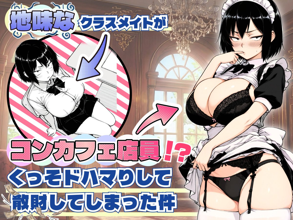 【地味なクラスメイトにドハマり 配信開始】
配信しました。50%オフで前作より安くしましたが、クオリティは少しは向上しましたので是非お楽しみください。良ければご感想待ってます。
※少し出てくる「蘭子ちゃん」は、次作品のヒロインの予定です。
皆様いつも優しく接していただき感謝です。 