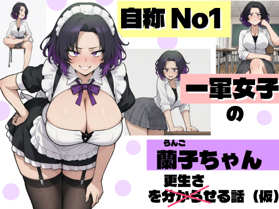 【地味なクラスメイトにドハマり 配信開始】
配信しました。50%オフで前作より安くしましたが、クオリティは少しは向上しましたので是非お楽しみください。良ければご感想待ってます。
※少し出てくる「蘭子ちゃん」は、次作品のヒロインの予定です。
皆様いつも優しく接していただき感謝です。 