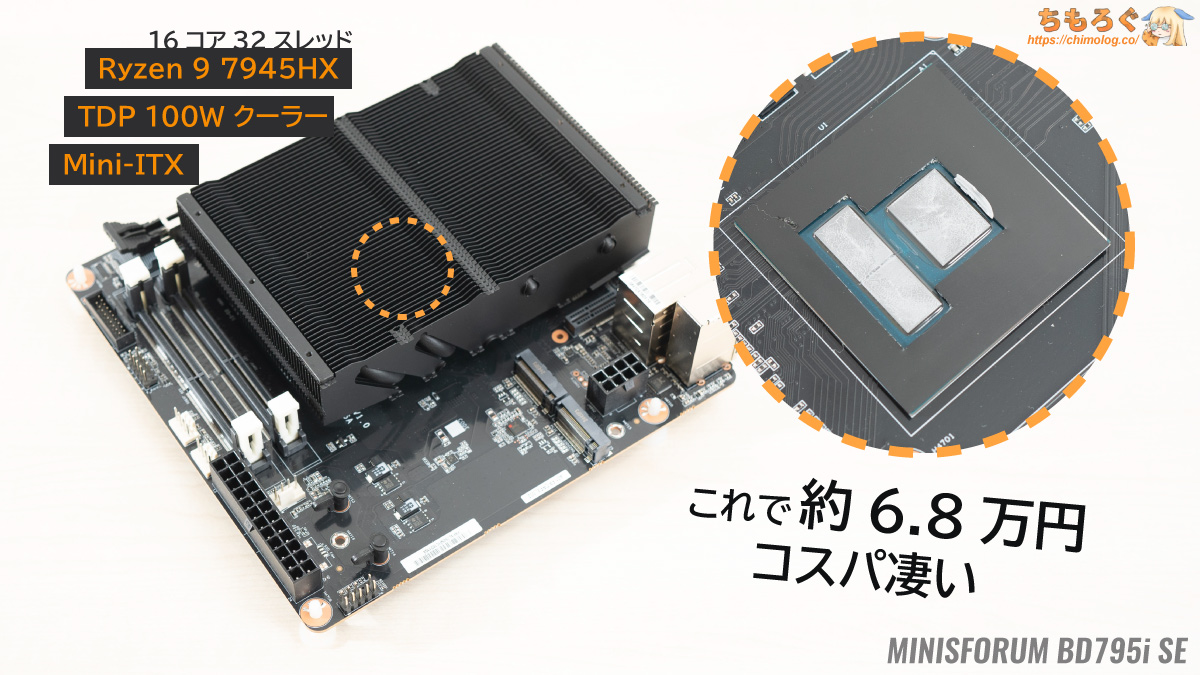 16コア32スレCPU Ryzen 9 7945HX 内蔵マザボ 「BD795i SE」をレビュー