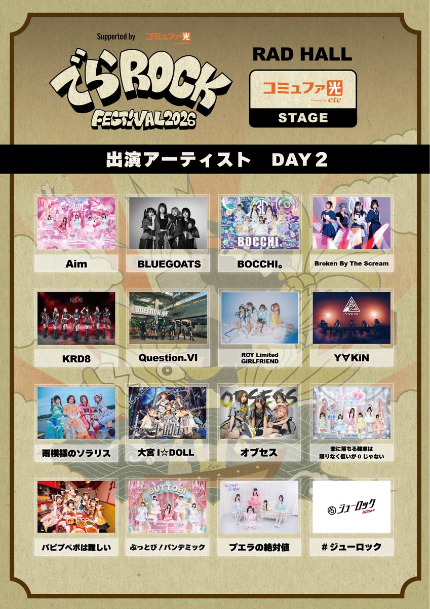 📢TT公開❕ 2026年2月1日(日) 『でらロックフェスティバル2026