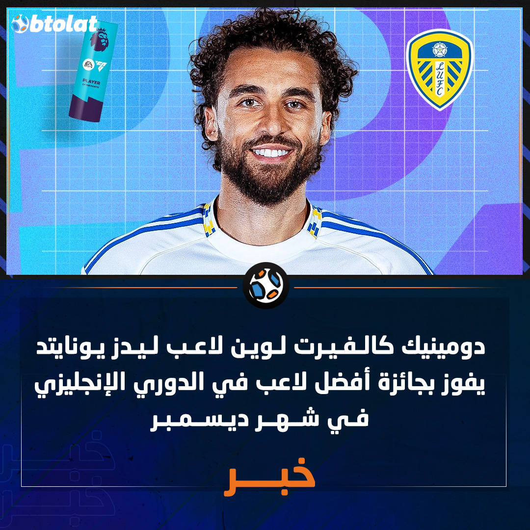 أحرز 6 أهداف خلال 5 مباريات. دومينيك كالفيرت لوين لاعب ليدز يونايتد يفوز بجائزة أفضل لاعب في الدوري الإنجليزي في شهر ديسمبر 