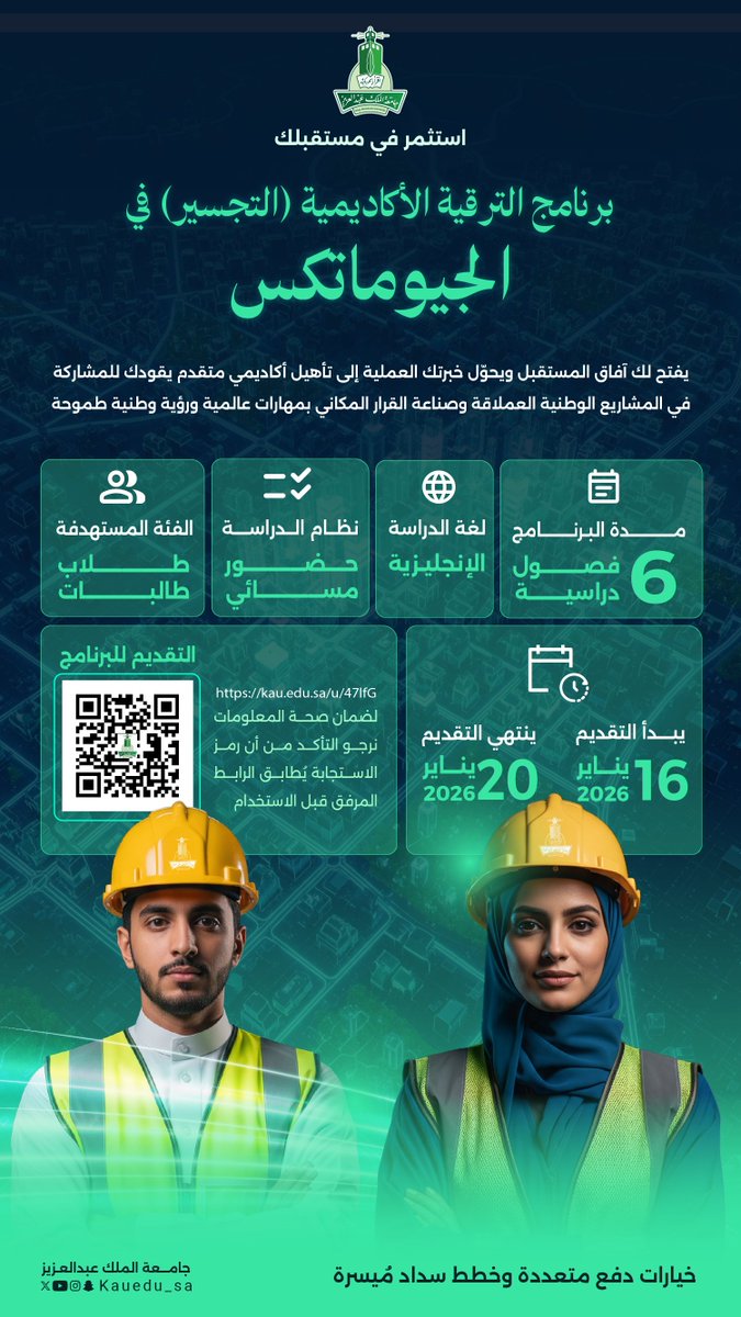 حوّل خبرتك العملية إلى تأهيل أكاديمي يصنع الفرق 
برنامج الترقية الأكاديمية (التجسير) في الجيوماتكس يفتح لك آفاق المستقبل، ويؤهلك للمشاركة في المشاريع الوطنية العملاقة وصناعة القرار المكاني بمهارات عالمية.

التقديم من 16 إلى 20 يناير 2026م

سجل الآن: kau.edu.sa/u/47lfG