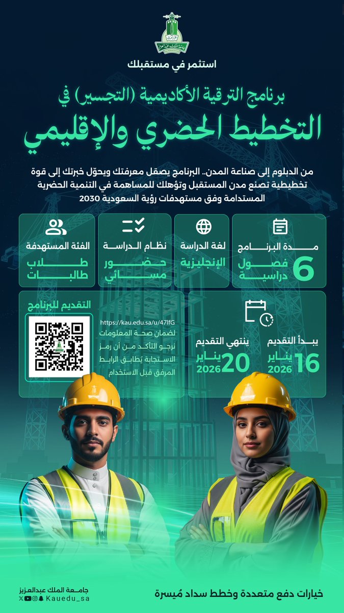 من الدبلوم إلى صناعة المدن 
برنامج الترقية الأكاديمية (التجسير) في التخطيط الحضري والإقليمي يصقل معرفتك، ويحوّل خبرتك إلى قوة تخطيطية تسهم في تنمية حضرية مستدامة وفق مستهدفات رؤية السعودية 2030

التقديم من 16 إلى 20 يناير 2026م

سجّل الآن: kau.edu.sa/u/47lfG