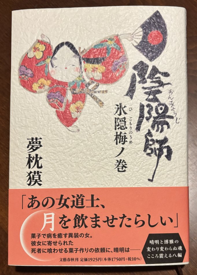 #読了 夢枕獏『陰陽師 氷隠梅ノ巻』
祝シリーズ40周年。帯は「菓子女仙」から。
「変わり変わらぬ」というのも本当にその通り。
