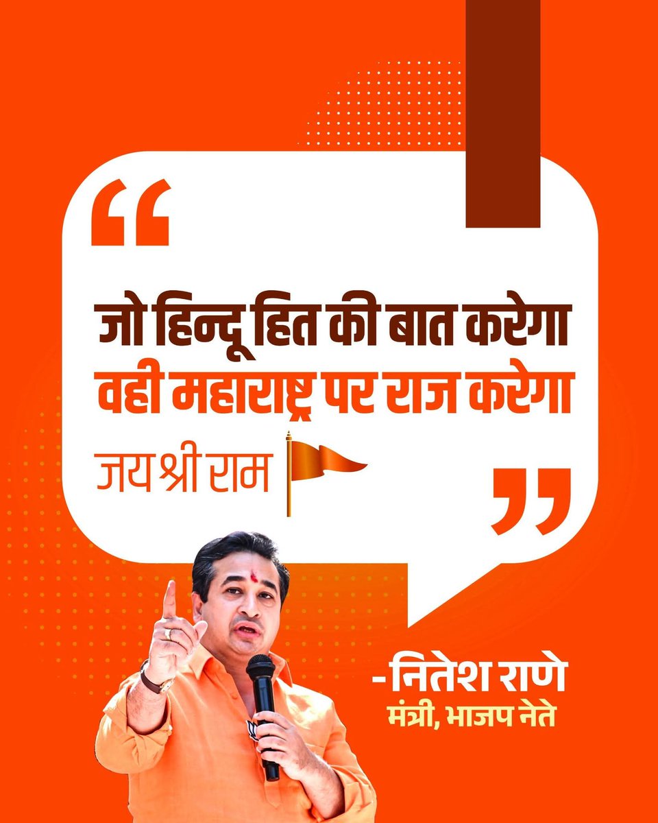 जो हिन्दू हित की बात करेगा वही महाराष्ट्र पर राज करेगा 🚩🚩🚩

जय श्री राम 🚩 <a href="/NiteshNRane/">Nitesh Rane</a>