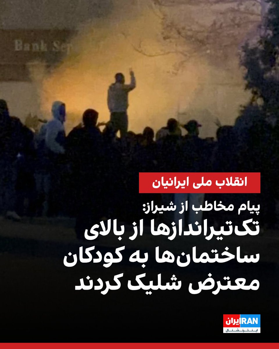 IranIntl's tweet image. یک مخاطب با ارسال روایتی از مشاهدات مستقیم خود از اعتراضات پنجشنبه و جمعه در شیراز به ایران‌اینترنشنال گفت که ماموران تک‌تیرانداز از بالای ساختمان‌ها به جمعیت، به‌ویژه کودکان و نوجوانان، شلیک کردند.

در روزهای اخیر ویدیوها و گزارش‌های دیگر نیز حاکی از تیراندازی مستقیم به مردم…