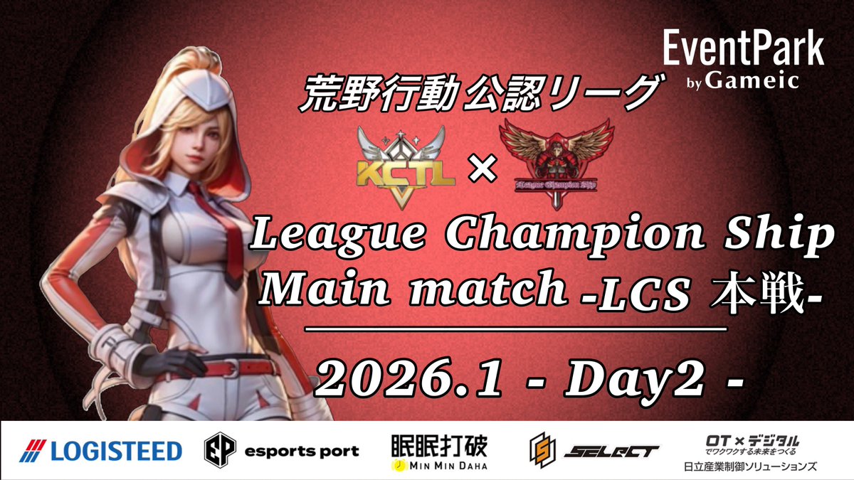LCS_Official_'s tweet image. 荒野行動公認リーグ
〈 𝑳𝒆𝒂𝒈𝒖𝒆 𝑪𝒉𝒂𝒎𝒑𝒊𝒐𝒏 𝑺𝒉𝒊𝒑 本戦 〉

本日𝑫𝒂𝒚𝟐  𝑺𝒕𝒂𝒓𝒕 ✨

〚 開始時間 〛
22:00~3戦
〚 実況配信 〛
ちぃーぱぱ〈 @nrh16547 〉

〚 配信リンク 〛

youtube.com/live/wQOG4p2EM…