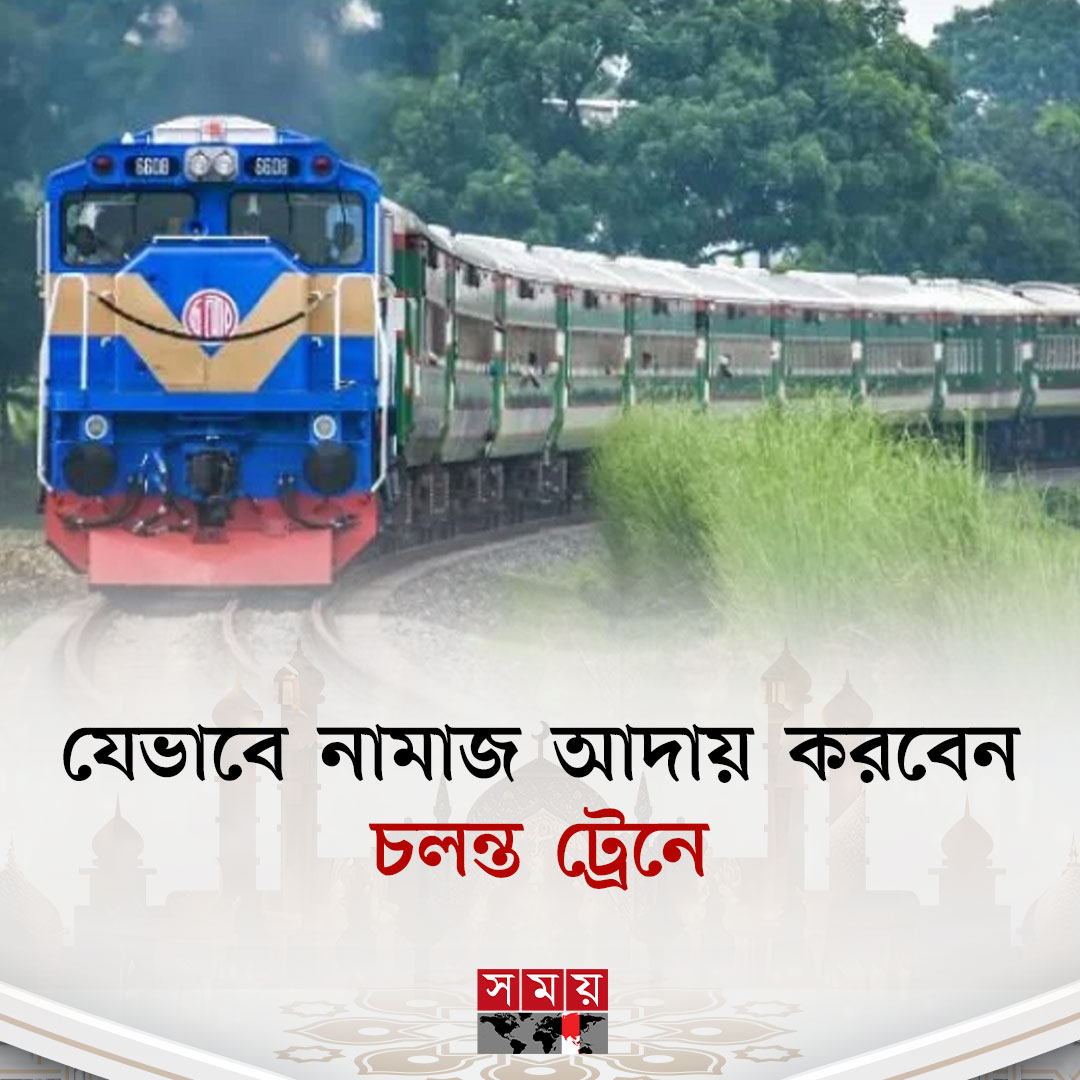 somoytv's tweet image. পাঁচ ওয়াক্ত নামাজ পড়া ফরজ। বিভিন্ন প্রয়োজনে দেশে-বিদেশে ভ্রমণ করতে হয়। এ সময় চলন্ত ট্রেনে নামাজের সময় হয়ে যায়। তাই ওয়াক্ত হলে চলন্ত ট্রেনে নামাজ পড়ে নিতে হবে

বিস্তারিত : somoynews.tv/news/2026-01-1…

#IslamicNews #howtopray #MovingTrain #somoytv