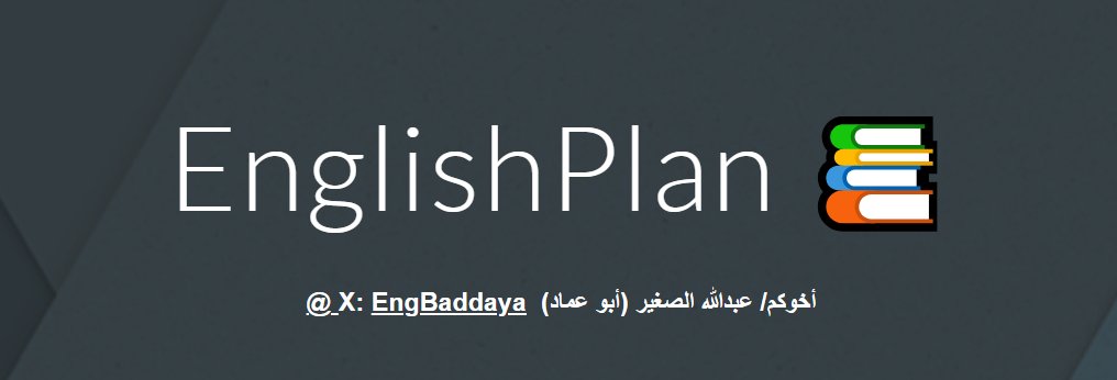 أهلا بمعلم اللغة الإنجليزية
وأهلا بمعلمة اللغة الإنجليزية

منصة EnglishPlan 📚

شريككم ومستشاركم الأول في تنظيم رحلتكم التعليمية، تعطيكم "خطة جاهزة" لتوزيع مقررات اللغة الإنجليزية ..
(حرصت أن أكون جزءاً من نجاحاتكم)
فحياكم الله جميعاً.. 🍃

sites.google.com/view/engbadday…