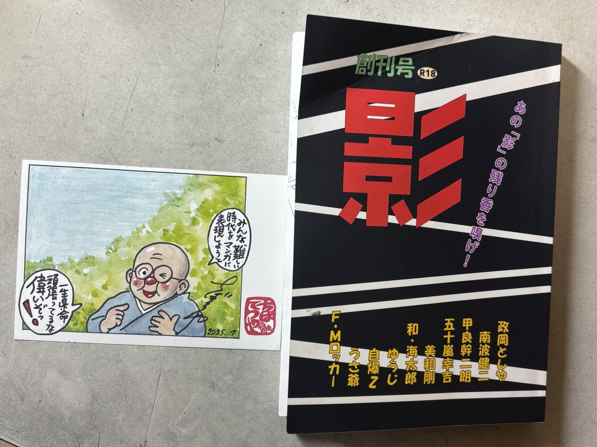大先輩達が同人誌発行！
昨年末のコミケにも参加！！

我ら世代には懐かしい書名。
内容も充実。
ちば先生のポストカード付き。