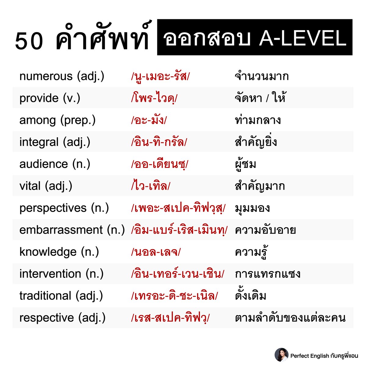 แกะศัพท์จากข้อสอบ A-Level ย้อนหลัง❗️

50 คำศัพท์ที่ออก A-Level บ่อย มีอะไรบ้าง ครูพี่แอนรวมไว้ให้แล้วนะคะ ❤️

#ครูพี่แอน #Dek69 #Dek70