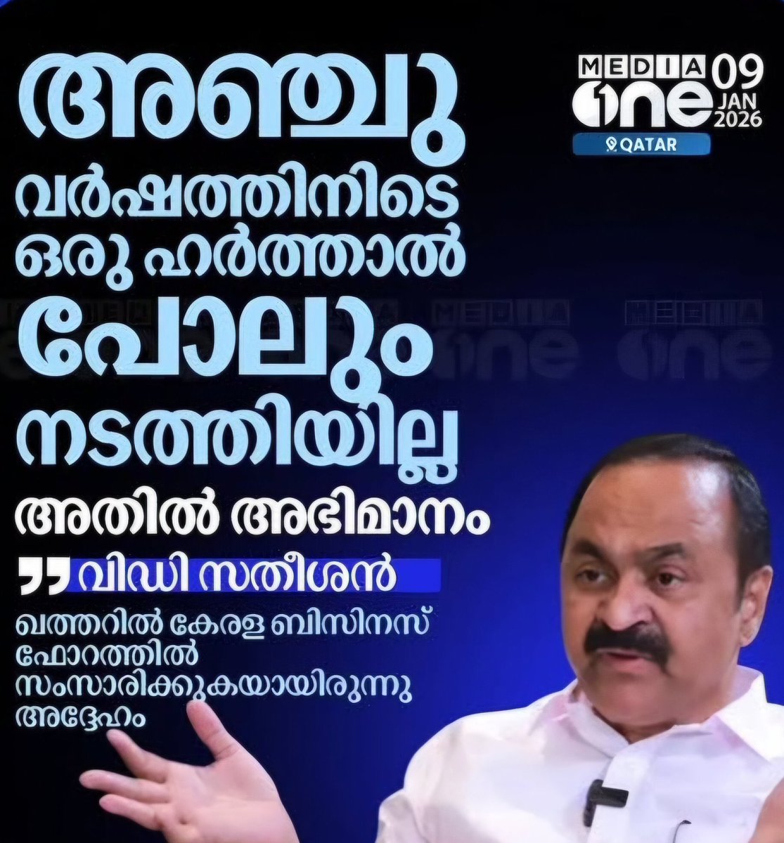 ഒരു ഹർത്താലിനു പോലും അവസരം കൊടുക്കാതിരുന്ന ഭരണമായിരുന്നു കഴിഞ്ഞ 5 വർഷം: വി ഡി സതീശൻ 
അതിൽ അഭിമാനം കൊള്ളുന്നു
