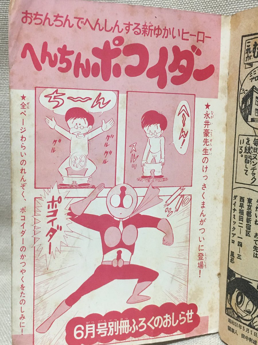 ヒーローの日 定番ですが……m(_ _)m ＃へんちんポコイダー ＃永井豪