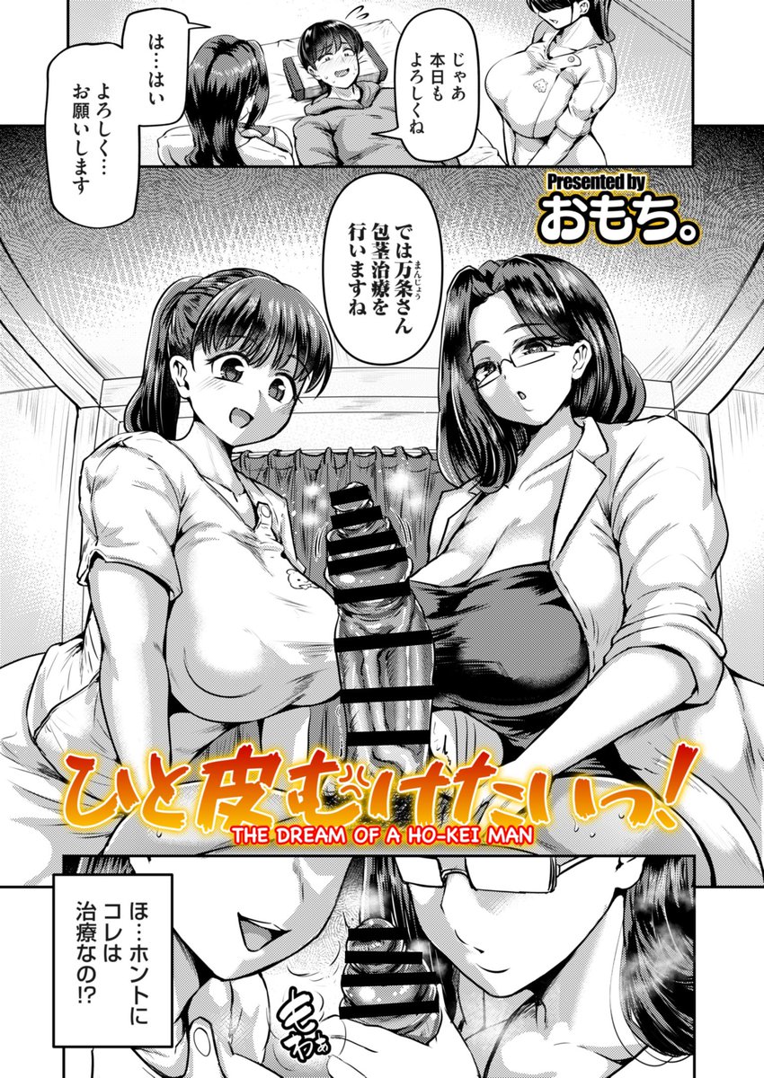 本日1/16配信のコミックマグナムvol.201にて掲載させていただきました!
長年包茎に悩む青年がひと皮むけて男としての自信をつけて彼女を作るために期待を胸に包茎治療クリニックに行くお話です!🏥🐘(1/2) 