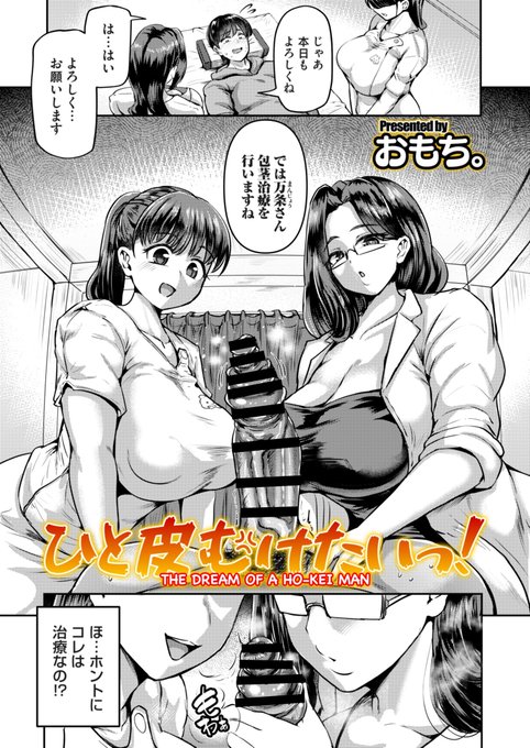 本日1/16配信のコミックマグナムvol.201にて掲載させていただきました! 長年包茎に悩む青年がひと皮むけて男としての自信をつけて彼女を作るために期待を胸に包茎治療クリニックに行くお話です!(1/2)