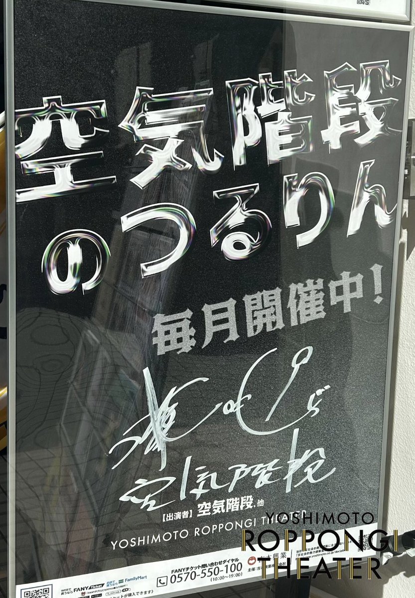 🪩チケット発売中！🪩 劇場にて空気階段直筆！ サイン入りポスター掲示