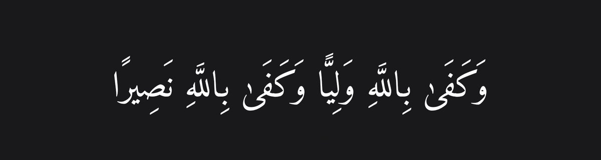 emm_buddy's tweet image. "Allah is enough as a friend, and Allah is
enough as a helper".

—Al Qur'aan [4: 45]