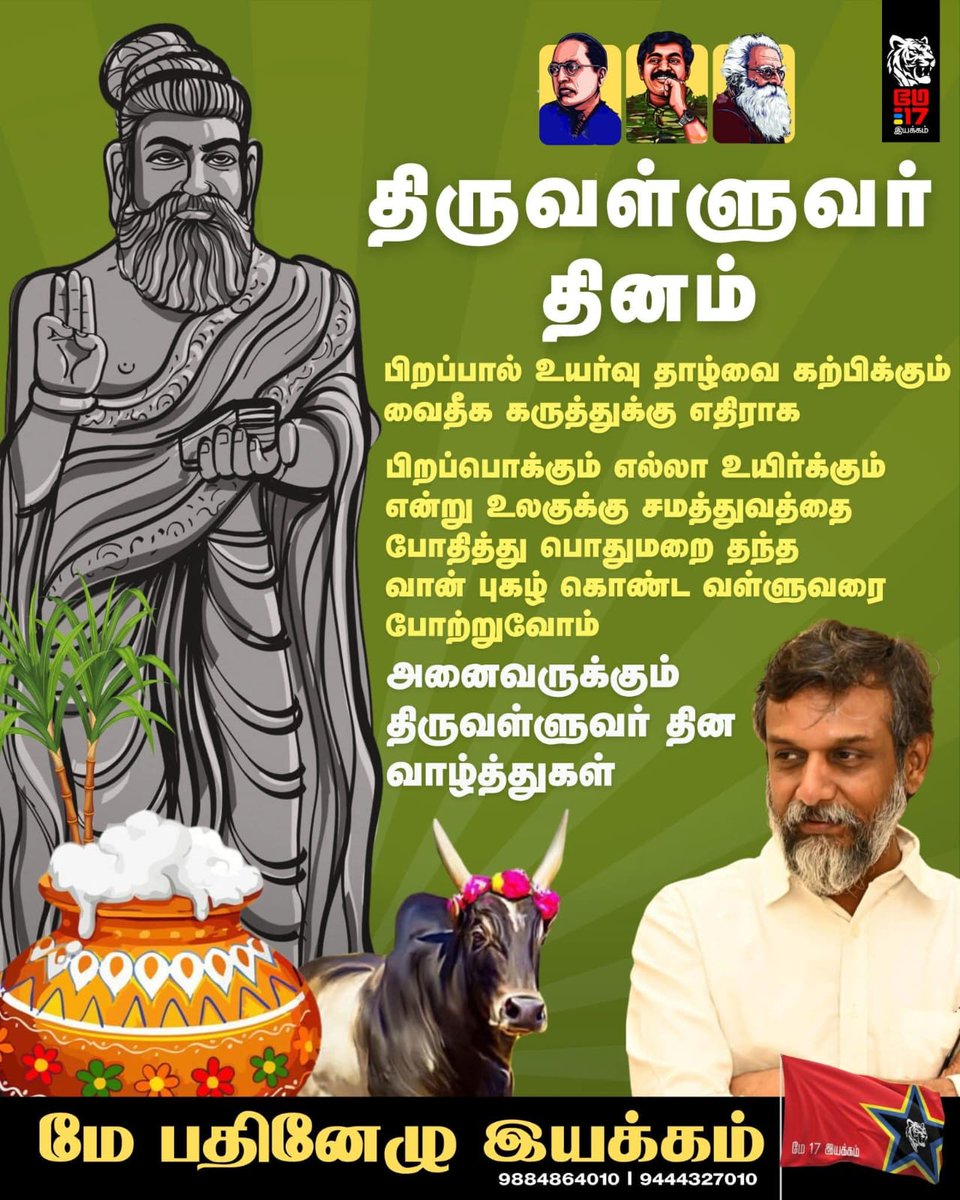 மனு தர்மத்தின் சிந்தனைகளை தனது இருவரி குறள் வழியே சிதைத்து, தமிழ்நெறி தழைத்தோங்க திருக்குறளை படைத்தளித்த திருவள்ளுவர் தினம். 

2000 ஆண்டுகளுக்கு முன்பே இந்துமத புரட்டுகளுக்கு எதிராக, தமிழர்  அறவழிக் கோட்பாட்டை சிந்தித்து ஆவணப்படுத்தி உலகுக்கு அறிவித்த முதற்பாவலர் அய்யன் வள்ளுவன்