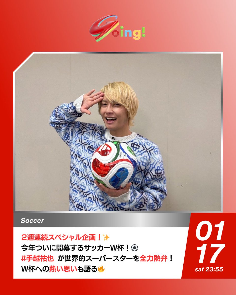 土曜のGoingは… 2週連続スペシャル企画✨ 今年6月に開幕するサッカー北