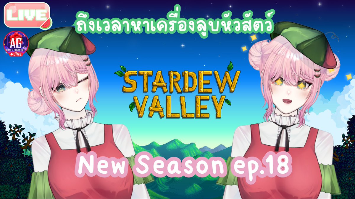 🔴Stardew Valley | ถึงเวลาหาเครื่องลูบหัวสัตว์ SS.2 Ep.18 | Midori Suika #AGGC
youtube.com/live/GNPhlkKTL…
🗓️16/1⏰20:00 (GMT+7)
#suikaLive #Vtuber #VtuberTH
