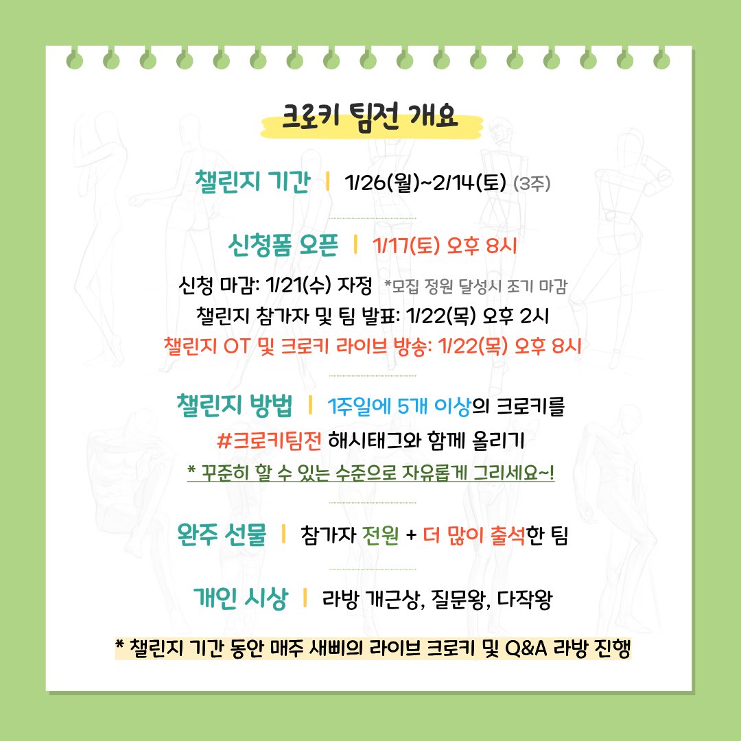 안녕하세요~! 새삐입니다🤗

새해 맞이 여러분과 함께 ‘새삐의 크로키 팀전 챌린지’를 개최합니다✨

자세한 내용은 첨부한 이미지를 참고해주세요~

매주 크로키 라방도 진행하니 많은 관심 부탁드려요😎🍀

👇 #크로키팀전 챌린지 신청폼 (17일 오후 8시 오픈)

forms.gle/uTz5ADg9Qv8acH…