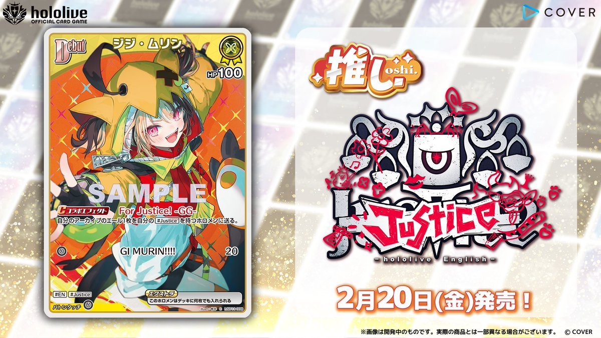 ホロカ カード紹介】 2月20日(金)発売の『スタートデッキ 推し Justice