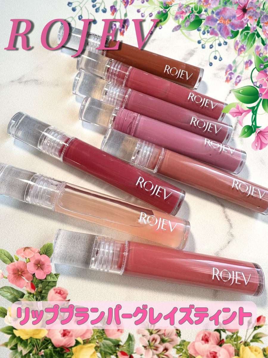 kuragebiyouaka's tweet photo. PR🏷️
ヴィーガンブランド
#ROJEV (ロゼブ)
#水光リップ
🌷リッププランパーグレイズティント🌷
000番以外はお花のとっても良い香りでした✨いやなキツさもなく本物のお花にとっても近い香り💐刺激も優しめ。
000番は甘いお花の香りで良い香りと美しさで油断させて棘があるバラの様な刺激的なプランパーでした🌹しっかりボリュームが欲しい人オススメです!
全てのお色可愛いお色でお花の香りも相まって自分がお上品な女性に思えてくる不思議…🪷
色味は濃く無くプランパーとして重ねて使っても、単体で使っても、淡い色づきでツヤもキレイでした🌼
グロスによくあるねちゃっと感はなく、使用感はさらっとめのテクスチャーです✨
ツリーに色味続き載せます!
Qoo10で購入可能です😊すぐ飛べるようにリンク貼っときます🔗
https://t.co/LCYSZKk7zS