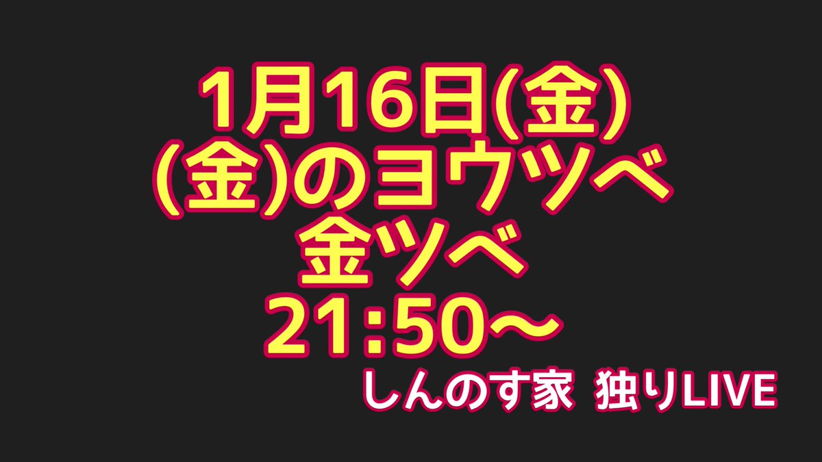 なんとしてでも
金ツベ、やるー！
youtube.com/live/KeNU3OnsC…
(プロフィール欄のリンクツリーからしんのす家のYouTubeへジャンプしてね！)