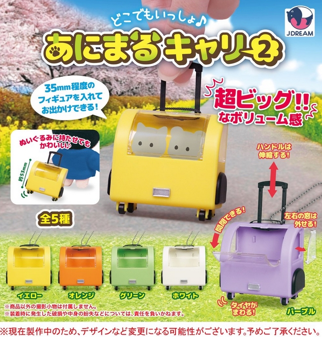 どこでもいっしょ♪あにまるキャリー2』2月発売予定。 35mm程度の