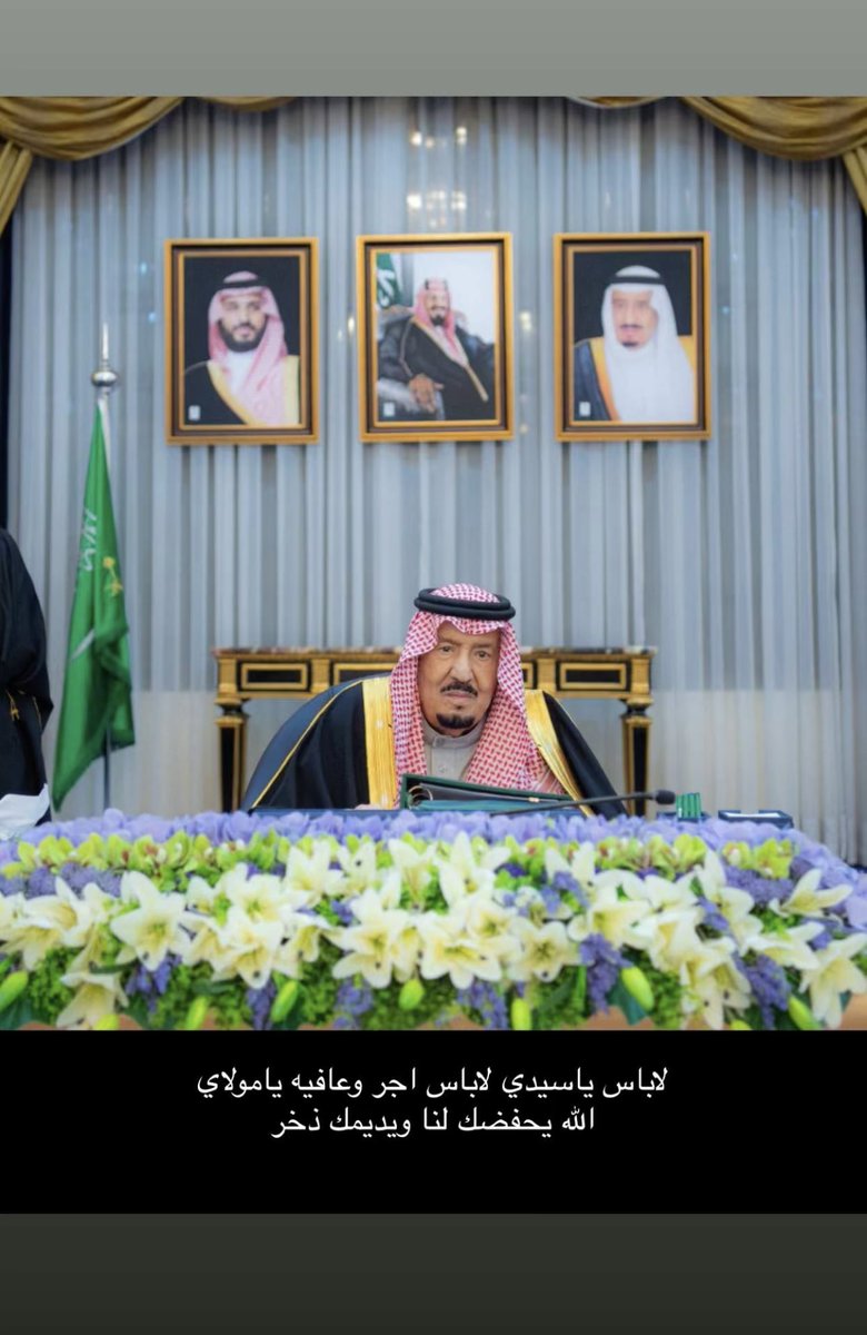 jawaherjoj15's tweet photo. حفظ الله والدنا خادم الحرمين الشريفين 
الملك سلمان بن عبدالعزيز ومتعه بالصحه 
والعافيه🤲🏻♥️🇸🇦

#يوم_Iلجمعه 
#الملك_سلمان_بن_عبدالعزيز https://t.co/UbTNHTZbB2