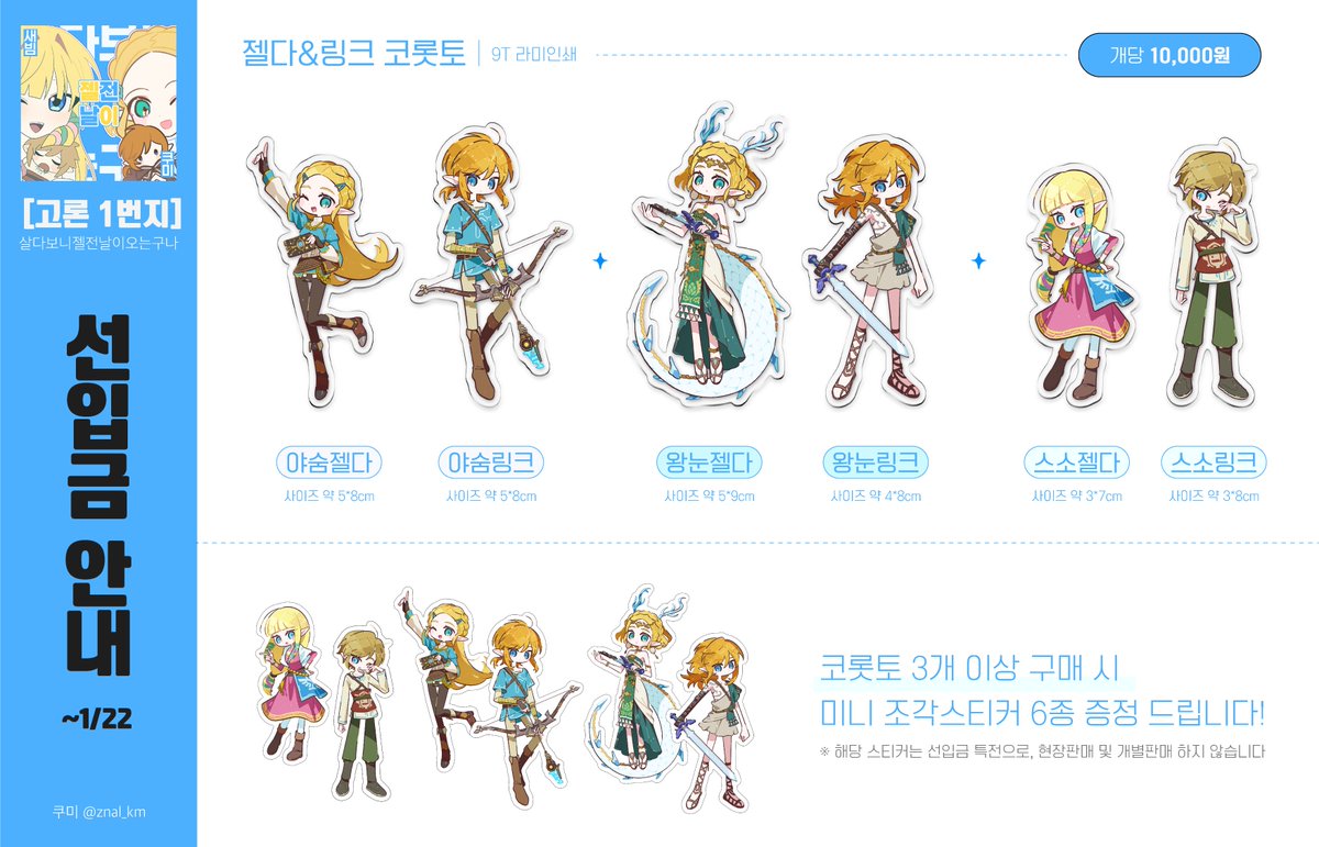 [고론 1번지]살다보니젤전날이오는구나

젤다&amp;링크 코롯토(야숨/왕눈/스소) 선입금 받습니다!
현장판매는 소량, 통판은 따로 예정 없으니 가급적 선입금 구매 부탁드립니다~!

✨선입금 기한 ~1/22 
🔗takemm.com/prod/view/59594

#젤리전 #젤리전_부스홍보