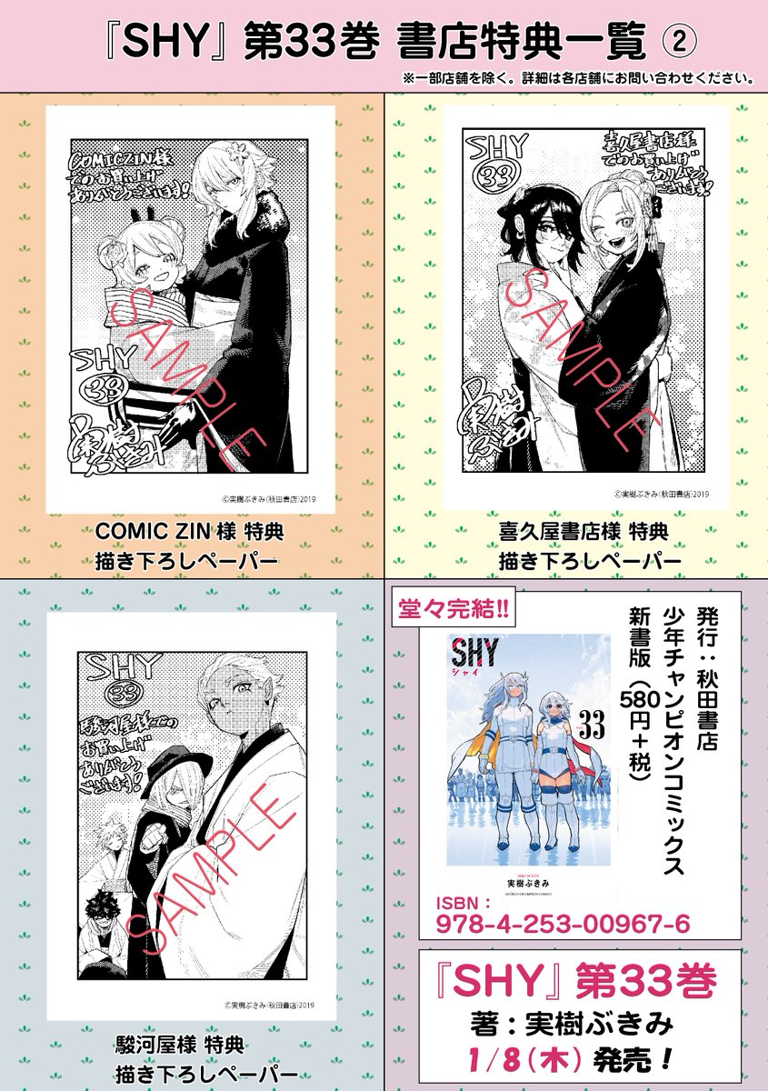 【堂々完結！！】

実樹ぶきみ先生の
「SHY-シャイ-」最終33巻が発売中✨

今回も豪華な描き下ろしペーパーです💕
ぜひチェックしてみてくださいね。

#SHY_hero #実樹ぶきみ #週チャン