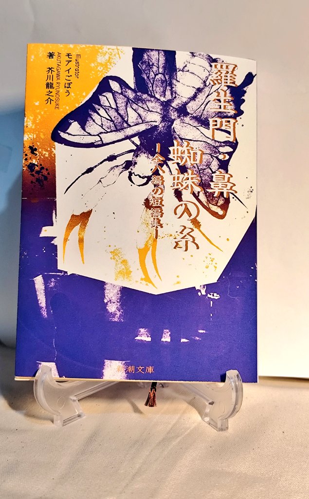 新年一発目の投稿です。
ラノベ企画の第二作品が
完成したので投稿します😊
第二作品_羅生門
#オリジナル文庫本葉の表紙
#連作
#シルクスクリーン